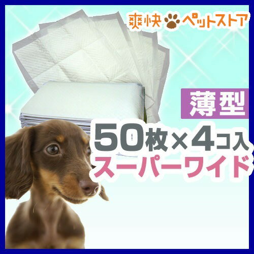 ペットシーツ スーパーワイド 送料無料(50枚入*4パック)[犬用品 ペットシーツ]