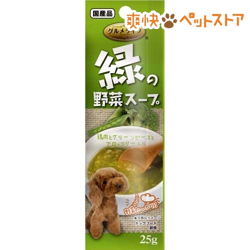 【ラクーポンで割引】グルメライフ 緑の野菜スープ(25g)【グルメライフ】[ドッグフード ドライ]