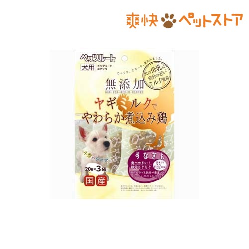 【ラクーポンで割引】無添加 ヤギミルクでやわらか煮込み鶏 すなぎも(20g*3袋入)[犬 おやつ]