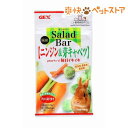 サラダバー ニンジン&芽キャベツ(17g)[爽快ペットストア...