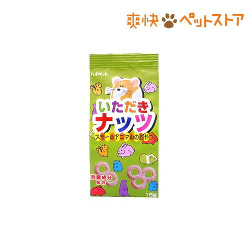 いただきナッツ(15g)[ハムスター用品]いただきナッツ / ハムスター用品★税込1980円以上で送料無料★