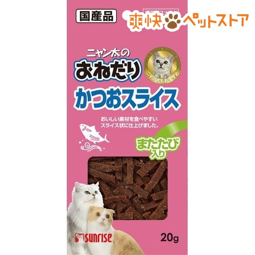 【ラクーポンで割引】ニャン太のおねだり かつおスライス またたび入り(20g)【ニャン太】[猫 ジャーキー]