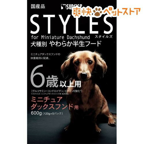 【ラクーポンで割引】スタイルズ ミニチュアダックスフンド用 6歳以上用(600g)【スタイルズ(STYLES)】[ドッグフード 半生]