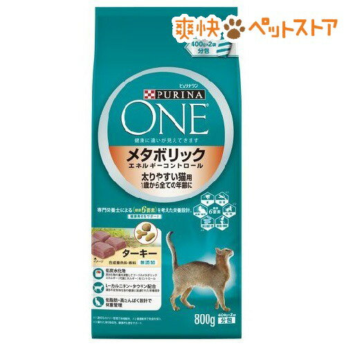 ピュリナワン キャット メタボリックエネルギーコントロール(800g)【ピュリナワン(PU…...:nyanzaq:10077578