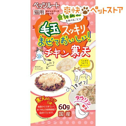 【ラクーポンで割引】毛玉スッキリ チキン寒天(60g)[猫 おやつ]