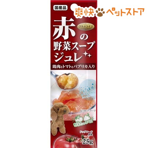 【ラクーポンで割引】グルメライフ 赤の野菜スープジュレ(25g)【グルメライフ】[ドッグフード ドライ]グルメライフ 赤の野菜スープジュレ / グルメライフ / ドッグフード ドライ★税込1980円以上で送料無料★