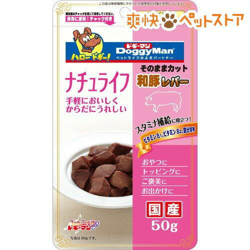 【ラクーポンで割引】ドギーマン ナチュライフ 和豚レバー(50g)【ドギーマン(Doggy Man)】[犬 おやつ]