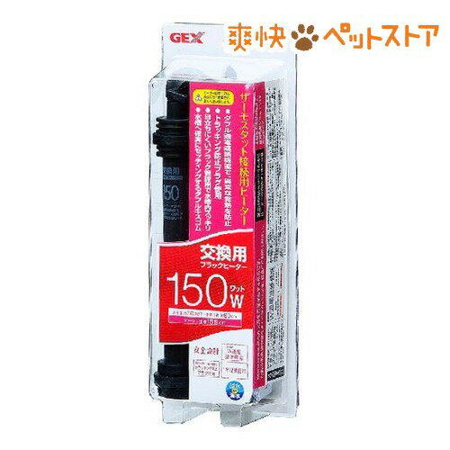 【ラクーポンで割引】交換用ブラックヒーター 150(1コ入)