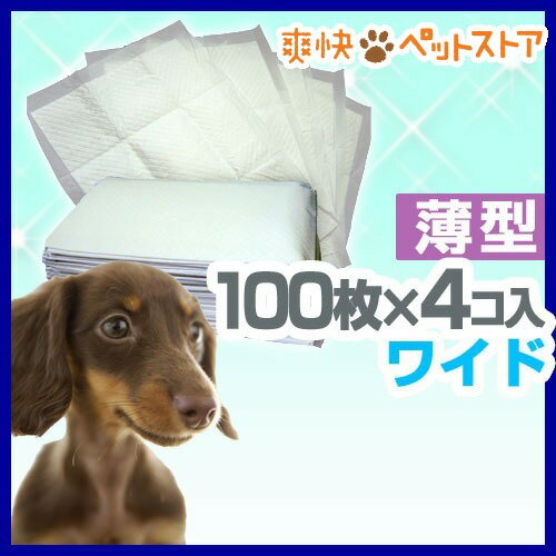 ペットシーツ ワイド 送料無料(100枚*4コ入)[犬用品 ペットシーツ]