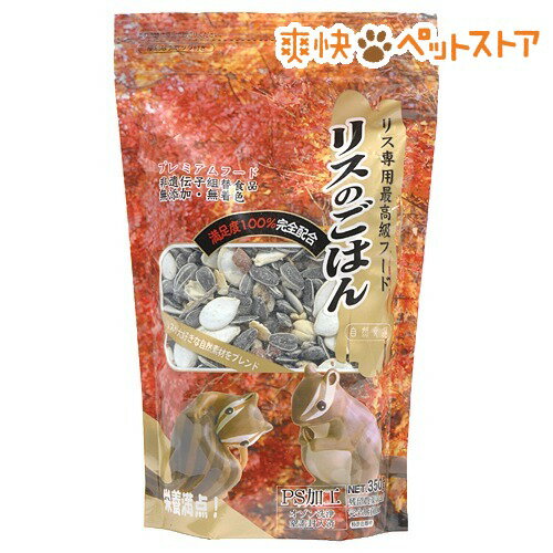 リス専用最高級フード リスのごはん(350g)[リス フード]リス専用最高級フード リスのごはん / リス フード★税込1980円以上で送料無料★