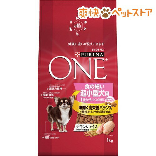 【ラクーポンで割引】ピュリナワン ドッグ 食の細い超小型犬用 1歳からすべての年齢に チキン＆ライス(1kg)【ピュリナワン(PURINA ONE)】[ドッグフード ドライ]