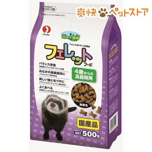 森の小動物 フェレットフード 4歳からの高齢期(500g)[フェレット エサ]森の小動物 フェレットフード 4歳からの高齢期 / フェレット エサ★税込1980円以上で送料無料★