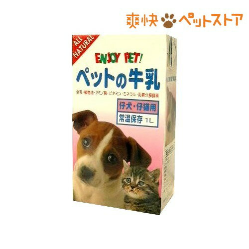 【ラクーポンで割引】ペットの牛乳 仔犬・仔猫用(1L)[ペット ミルク]