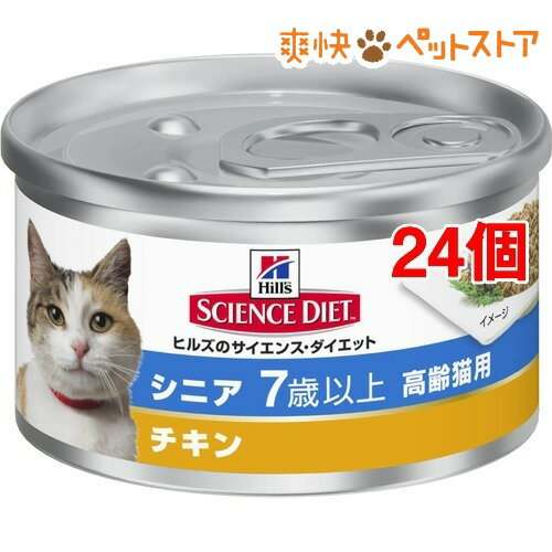 サイエンスダイエット 缶詰 シニア チキン 高齢猫用(85g*24コセット)【サイエンスダイエット】[キャットフード ウェット]