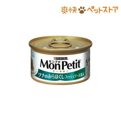 モンプチ ツナのあらほぐし フィッシュソース添え(85g)【モンプチ】[キャットフード ウェット]