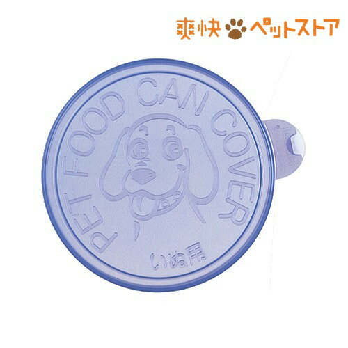 【ラクーポンで割引】犬用缶詰のフタ ブルー(1コ入)[ペット フードクリップ フタ]