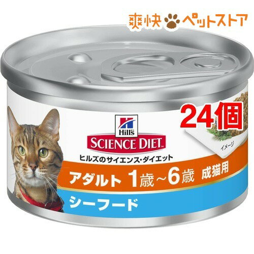 サイエンスダイエット 缶詰 アダルトシーフード 成猫用(85g*24コセット)【サイエンスダイエット】[キャットフード ウェット]