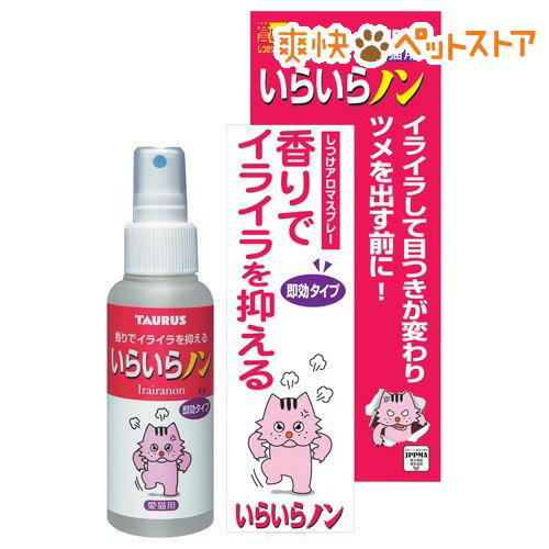 【ラクーポンで割引】いらいらノン(100mL)[猫 しつけ用品]