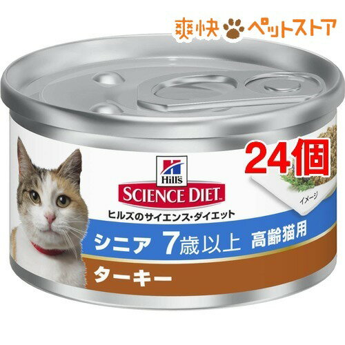 サイエンスダイエット 缶詰 シニア ターキー 高齢猫用(85g*24コセット)【サイエンスダイエット】[キャットフード ウェット]