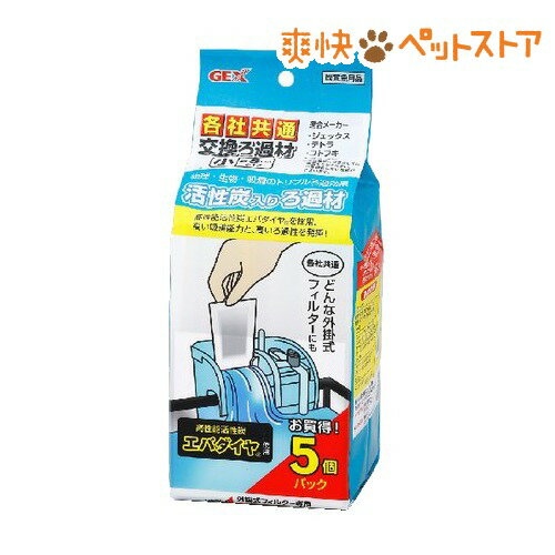 【ラクーポンで割引】各社共通交換ろ過材 小 外掛け式フィルター用(5枚入)[熱帯魚 アクアリウム フィルター]