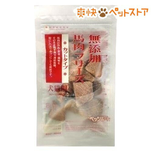 【ラクーポンで割引】無添加馬肉フリーズ(30g)【ペッツルート 無添加(Mutenka)】[ドッグフード フリーズドライ]