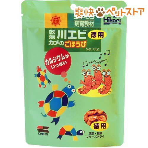 【ラクーポンで割引】乾燥川エビ カメのごほうび 徳用(35g)【ひかり】[爬虫類 両生類]乾燥川エビ カメのごほうび 徳用 / ひかり / 爬虫類 両生類★税込1980円以上で送料無料★