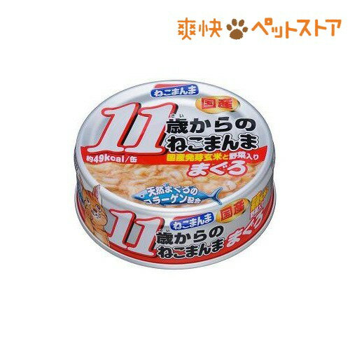 【ラクーポンで割引】ねこまんま 11歳からのねこまんま まぐろ(80g)【ねこまんま】[キャットフード ウェット]ねこまんま 11歳からのねこまんま まぐろ / ねこまんま / キャットフード ウェット★税込1980円以上で送料無料★