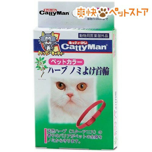 ペットカラー ハーブノミよけ首輪 猫用(1コ入)【7/18までラクーポン利用で10％OFF】