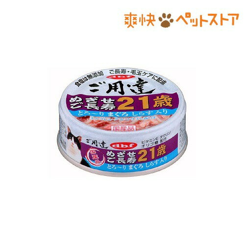 【ラクーポンで割引】ご用達 めざせご長寿21歳 とろ〜り まぐろ しらす入り(80g)【ご用達】[キャットフード ウェット]