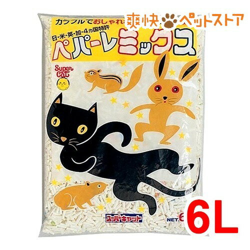 【ラクーポンで割引】ペパーレミックス(6L)【スーパーキャット】[猫砂 ねこ砂 ネコ砂 紙]