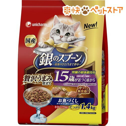 銀のスプーン 腎臓の健康維持に配慮 15歳が近づく頃から お魚づくし(1.4kg)【銀のスプーン】[キャットフード ドライ]