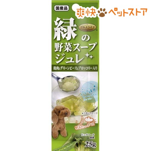 【ラクーポンで割引】グルメライフ 緑の野菜スープジュレ(25g)【グルメライフ】[ドッグフード ドライ]