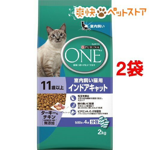 ピュリナワン キャット インドアキャット 11歳以上 ターキー＆チキン(2kg*2コセット)【ピュリナワン(PURINA ONE)】[キャットフード ドライ]