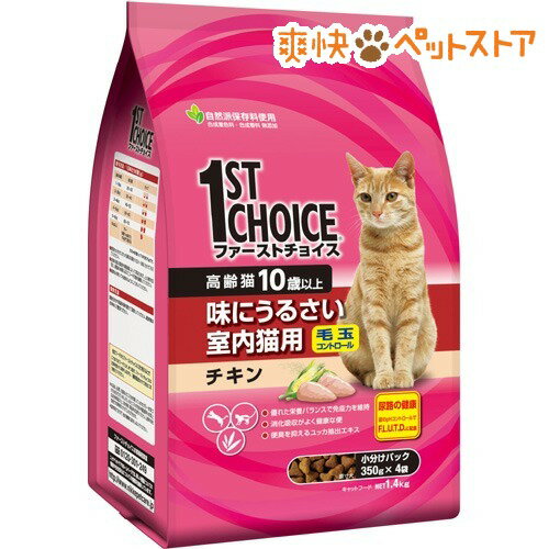 【ラクーポンで割引】ファーストチョイス 高齢猫 室内猫 チキン(1.4kg)【ファーストチョイス(1ST　CHOICE)】[キャットフード ドライ]