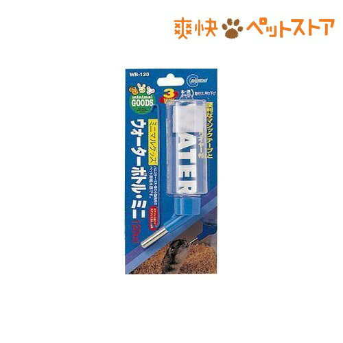 ウォーターボトル ミニ WB-120(1コ入)[ハムスター用品 ボトル]