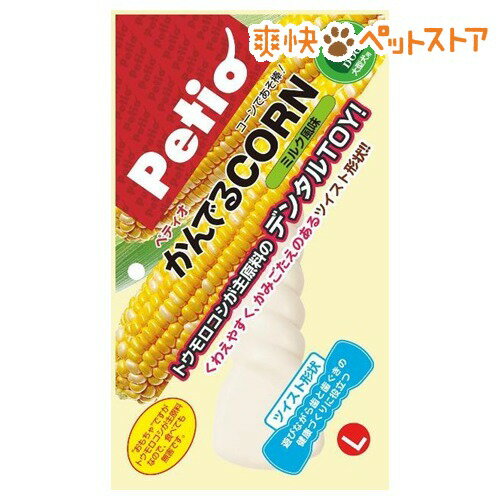 【ラクーポンで割引】ペティオ かんでるコーン ツイスト ミルク風味(Lサイズ*1本入)【ペティオ(Petio)】[犬 おもちゃ]