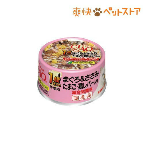 チャオ 1歳までのまぐろ＆ささみ たまご・鶏レバー入り(75g)【チャオシリーズ(CIAO)】[キャットフード ウェット]