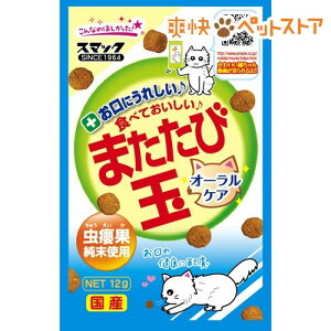 またたび玉 オーラルケア(12g)【またたび玉】[爽快ペットストア]