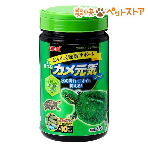 【ラクーポンで割引】カメ元気フード 大きなカメ用(270g)【カメ元気】[爬虫類 両生類]