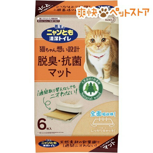 花王ペットケア ニャンとも清潔トイレ専用脱臭・抗菌マット 【nyan_mat】(6枚入)【ニャンとも】[猫 シート]