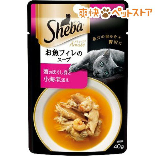 シーバアミューズ お魚フィレのスープ 蟹のほぐし身と小海老添え(40g)【シーバ(Sheb…...:nyanzaq:10038468