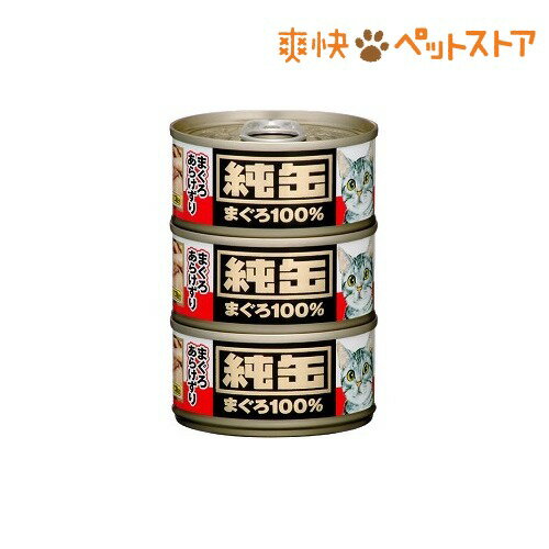 純缶ミニ まぐろあらけずり(80g*3P)【純缶シリーズ】[キャットフード ウェット]