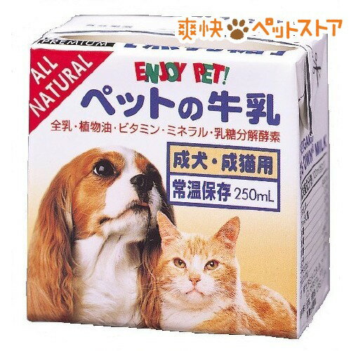 【ラクーポンで割引】ペットの牛乳 成犬・成猫用(250mL)[ペット ミルク]ペットの牛乳 成犬・成猫用 / ペット ミルク★税込1980円以上で送料無料★