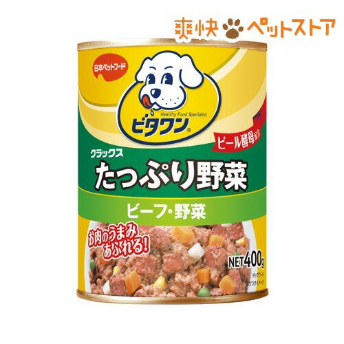 【ラクーポンで割引】ビタワンクラックス たっぷり野菜 ビーフ・野菜(400g)【ビタワン】[ドッグフード ウェット]