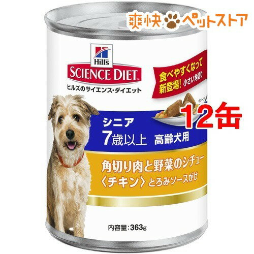 サイエンスダイエット 犬 シニア 角切り肉と野菜缶(363g*12コセット)【サイエンスダイエット】