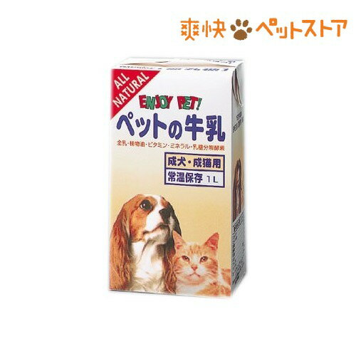 【ラクーポンで割引】ペットの牛乳 成犬・成猫用(1L)[ペット ミルク]