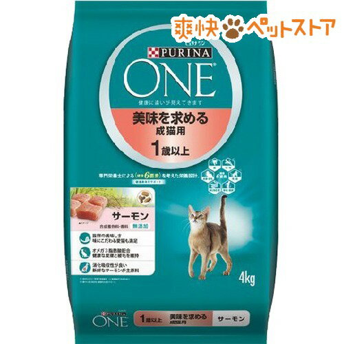 ピュリナワン キャット 美味しさを求める成猫用 1歳以上 サーモン(4kg)【ピュリナワン…...:nyanzaq:10071985