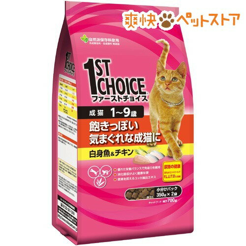 【ラクーポンで割引】ファーストチョイス 成猫 白身魚＆チキン(700g)【ファーストチョイス(1ST　CHOICE)】[キャットフード ドライ]