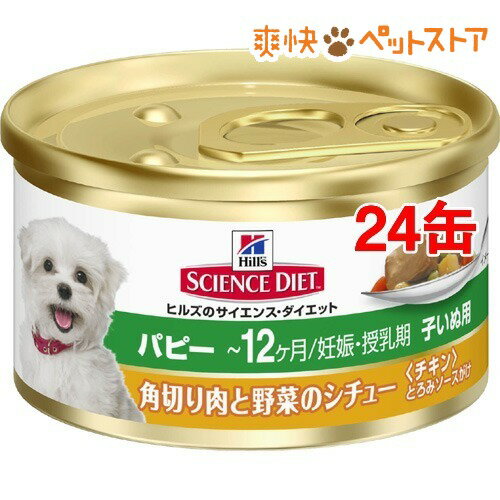 サイエンスダイエット 犬 パピー 超小型犬種用 角切り肉と野菜缶(85g*24コセット)【サイエンスダイエット】