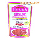 【ラクーポンで割引】離乳食 とりささみ＆レバー(80g)[子犬 離乳食]